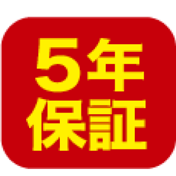 5年保証