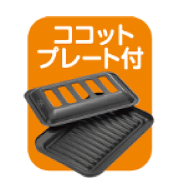 ココットプレート付