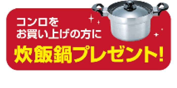 炊飯鍋プレゼント